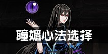 影之刃2瞳媚心法攻略