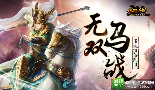 马踏千军手游