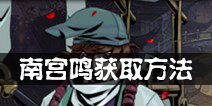 影之刃2南宫鸣怎么获得 南宫鸣获得方法