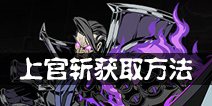 影之刃2上官斩怎么获得 上官斩获得方法