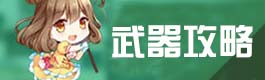 少女咖啡枪武器攻略