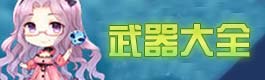 少女咖啡枪武器大全