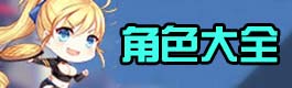 少女咖啡枪角色大全