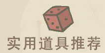 以撒的结合重生实用道具及组合推荐 实用道具一览