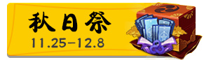 阴阳师秋日祭活动在哪里 秋日祭活动规则奖励详解