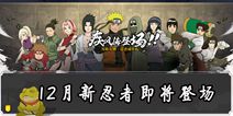 火影忍者手游12月忍者登场 志乃疾风传与日向花火