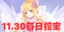 花语学园11月30日挖宝攻略 每日挖宝地点介绍