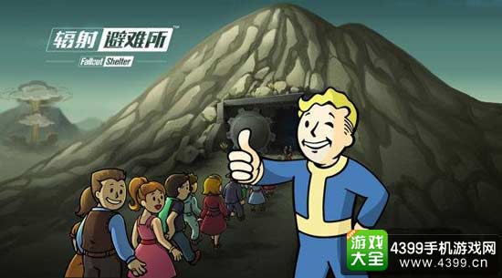 辐射避难所