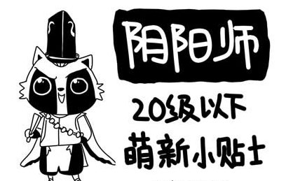 阴阳师新手常犯错误总结 新手必读阴阳师攻略