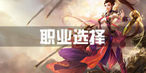蜀门手游职业选择攻略 哪个职业好