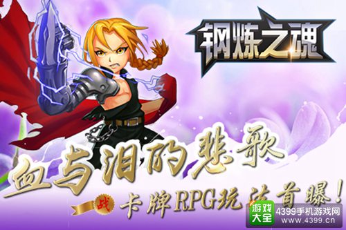 钢炼之魂