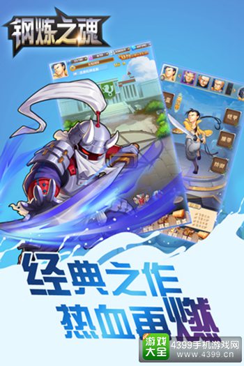 钢炼之魂