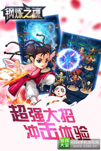 钢炼之魂