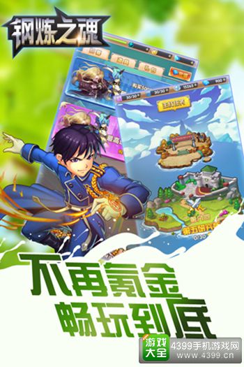 钢炼之魂