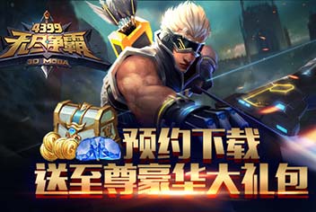 《无尽争霸》预约下载 送至尊豪华大礼包