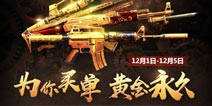 生死狙击手游12月1日开测活动 英雄级武器免费领