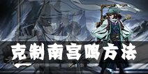 影之刃2怎么打南宫鸣 怎么克制南宫鸣 