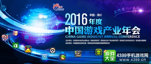 2016年中国游戏产业年会
