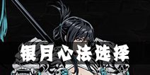 影之刃2银月心法攻略