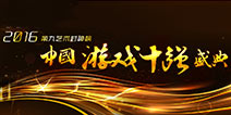 2016游戏十强票选结束 合规性审核后将公布