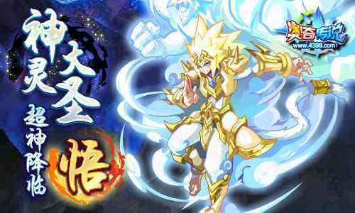 奥奇传说神灵大圣悟超神降临