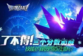 《雷霆战机》全新宠物大猜想 你觉得是?