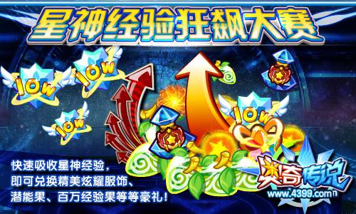 奥奇传说星神经验狂飙大赛 得百万经验果潜能果