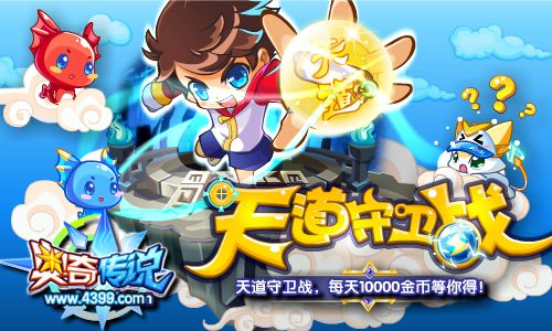 奥奇传说天道守卫战 每天10000金币