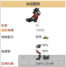 饥荒海盗鹦鹉
