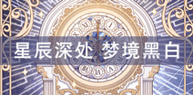 奇迹暖暖梦境黑白攻略大全 星辰深处攻略