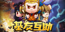 基友互助共享英雄 《囧西游2》帮派系统指南