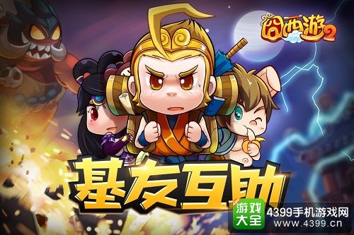 囧西游2朋友互助