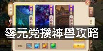 梦幻诛仙手游神兽怎么获得 零元党攒神兽攻略