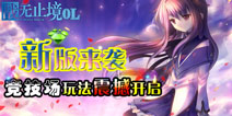 《战无止境OL》新版本来袭 竞技场玩法强势上线