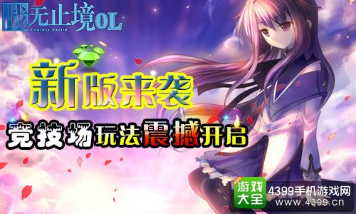 战无止境OL新版来袭