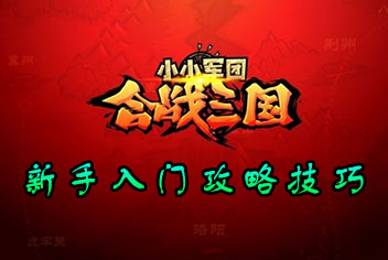 小小军团合战三国新手攻略技巧 让你五分钟玩转合战三国