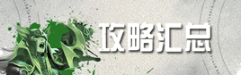 自由之战2攻略汇总