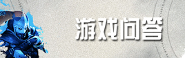 自由之战2游戏问答