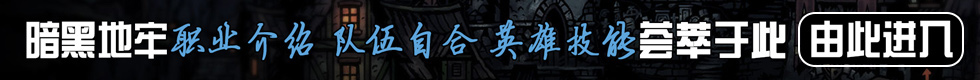 暗黑地牢攻略