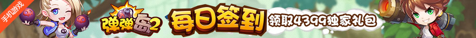弹弹岛2每日签到领礼包活动
