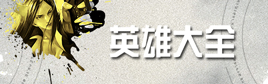 自由之战2英雄大全