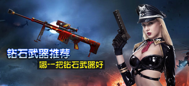 生死狙击手游钻石武器推荐 钻石武器哪一把好