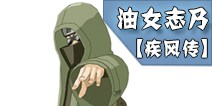 火影忍者油女志乃[疾风传]