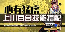 街篮上川百合技能搭配