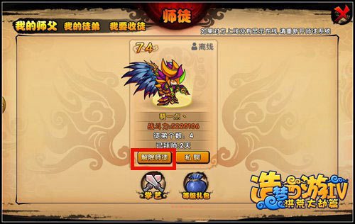 洪荒大劫篇怎么解除师徒关系