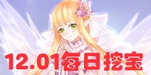 花语学园12月1日挖宝攻略 每日挖宝地点介绍