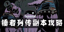 影之刃2锤者列传副本攻略 锤者列传副本怎么打