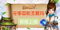 冬季恋歌主题月《梦幻诛仙手游》新版上线