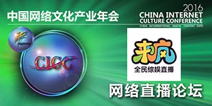 来疯直播平台​受邀参与2016中国网络文化产业年会