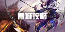 蜀门手游青城攻略 青城怎么样分析